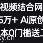 AI美女视频结合网盘拉新,日收5万+两分钟一条Ai原创视频,0成本0门槛送工具【揭秘】-我创创业-副业网-网络创业-资源分享-网课资源-学习教程-学知识-自媒体-抖音-视频号-小红书-网络项目,赚钱软件,副业,兼职,学生赚,挂机赚-我创创业-副业网-5ccy.cn