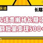 2024话费搬砖长期项目,小额批量变现500+【揭秘】-我创创业-副业网-网络创业-资源分享-网课资源-学习教程-学知识-自媒体-抖音-视频号-小红书-网络项目,赚钱软件,副业,兼职,学生赚,挂机赚-我创创业-副业网-5ccy.cn