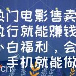 (8995期)热门电影售卖,执行就能赚钱,小白福利,会玩手机就能做-我创创业-副业网-网络创业-资源分享-网课资源-学习教程-学知识-自媒体-抖音-视频号-小红书-网络项目,赚钱软件,副业,兼职,学生赚,挂机赚-我创创业-副业网-5ccy.cn