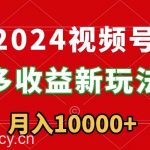 (8994期)2024视频号多收益新玩法,每天5分钟,月入1w+,新手小白都能简单上手-我创创业-副业网-网络创业-资源分享-网课资源-学习教程-学知识-自媒体-抖音-视频号-小红书-网络项目,赚钱软件,副业,兼职,学生赚,挂机赚-我创创业-副业网-5ccy.cn