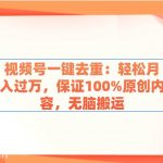 (9020期)视频号一键去重:轻松月入过万,保证100%原创内容,无脑搬运-我创创业-副业网-网络创业-资源分享-网课资源-学习教程-学知识-自媒体-抖音-视频号-小红书-网络项目,赚钱软件,副业,兼职,学生赚,挂机赚-我创创业-副业网-5ccy.cn