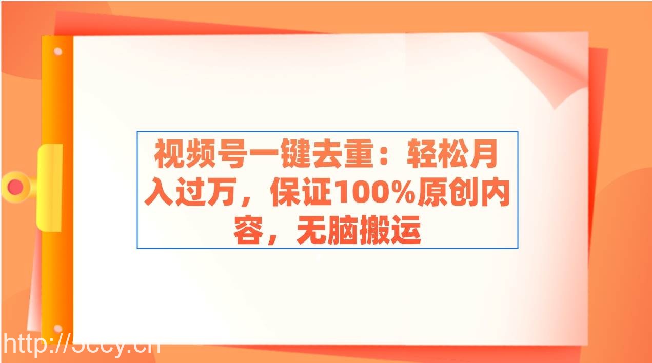 （9020期）视频号一键去重：轻松月入过万，保证100%原创内容，无脑搬运-我创创业-副业网-网络创业-资源分享-网课资源-学习教程-学知识-自媒体-抖音-视频号-小红书-网络项目,赚钱软件,副业,兼职,学生赚,挂机赚-我创创业-副业网-5ccy.cn