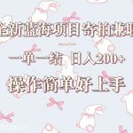 全新蓝海项目寄拍兼职,日入200+,操作简单好上手。-我创创业-副业网-网络创业-资源分享-网课资源-学习教程-学知识-自媒体-抖音-视频号-小红书-网络项目,赚钱软件,副业,兼职,学生赚,挂机赚-我创创业-副业网-5ccy.cn