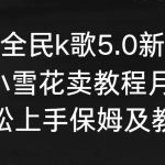 (9021期)抖音全民k歌5.0新玩法,直播挂小雪花卖教程月入10万,小白轻松上手,保…-我创创业-副业网-网络创业-资源分享-网课资源-学习教程-学知识-自媒体-抖音-视频号-小红书-网络项目,赚钱软件,副业,兼职,学生赚,挂机赚-我创创业-副业网-5ccy.cn