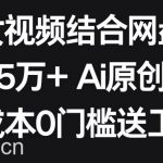 AI美女视频结合网盘拉新,日收5万+ 两分钟一条Ai原创视频,0成本0门槛送工具-我创创业-副业网-网络创业-资源分享-网课资源-学习教程-学知识-自媒体-抖音-视频号-小红书-网络项目,赚钱软件,副业,兼职,学生赚,挂机赚-我创创业-副业网-5ccy.cn