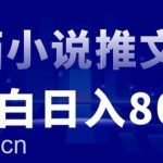 外面收费19800的漫画小说推文项目拆解,小白操作日入800+【揭秘】-我创创业-副业网-网络创业-资源分享-网课资源-学习教程-学知识-自媒体-抖音-视频号-小红书-网络项目,赚钱软件,副业,兼职,学生赚,挂机赚-我创创业-副业网-5ccy.cn