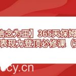 （8953期）【信念 为王】365天-保姆级陪练，镜头表现力登顶必修课（无水印）-我创创业-副业网-网络创业-资源分享-网课资源-学习教程-学知识-自媒体-抖音-视频号-小红书-网络项目,赚钱软件,副业,兼职,学生赚,挂机赚-我创创业-副业网-5ccy.cn
