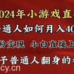 （8950期）2024最强风口，小游戏直播月入40w，爆裂变现，普通小白一定要做的项目-我创创业-副业网-网络创业-资源分享-网课资源-学习教程-学知识-自媒体-抖音-视频号-小红书-网络项目,赚钱软件,副业,兼职,学生赚,挂机赚-我创创业-副业网-5ccy.cn