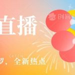 全新热点哟西大战吸罗捞金无人直播项目，轻松单号日入5000＋，在线人数随便破千【揭秘】-我创创业-副业网-网络创业-资源分享-网课资源-学习教程-学知识-自媒体-抖音-视频号-小红书-网络项目,赚钱软件,副业,兼职,学生赚,挂机赚-我创创业-副业网-5ccy.cn