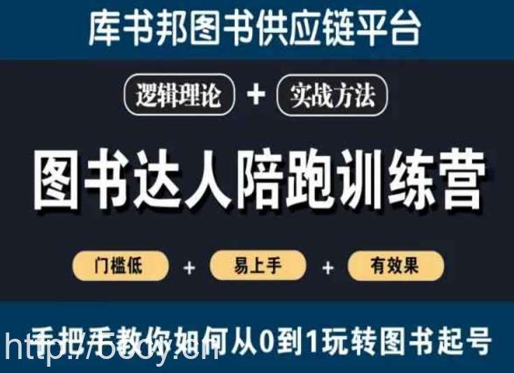 图书达人陪跑训练营，手把手教你如何从0到1玩转图书起号，门槛低易上手有效果-我创创业-副业网-网络创业-资源分享-网课资源-学习教程-学知识-自媒体-抖音-视频号-小红书-网络项目,赚钱软件,副业,兼职,学生赚,挂机赚-我创创业-副业网-5ccy.cn