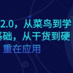 AI学习社群2.0,从菜鸟到学霸,夯实基础,从干货到硬货,重在应用-我创创业-副业网-网络创业-资源分享-网课资源-学习教程-学知识-自媒体-抖音-视频号-小红书-网络项目,赚钱软件,副业,兼职,学生赚,挂机赚-我创创业-副业网-5ccy.cn