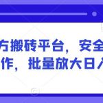网易官方搬砖平台,安全稳定长期可操作,批量放大日入500+【揭秘】-我创创业-副业网-网络创业-资源分享-网课资源-学习教程-学知识-自媒体-抖音-视频号-小红书-网络项目,赚钱软件,副业,兼职,学生赚,挂机赚-我创创业-副业网-5ccy.cn