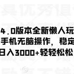 阴阳师手游4.0版本全新懒人玩法,一单30,小白一部手机无脑操作,稳定暴力变现【揭秘】-我创创业-副业网-网络创业-资源分享-网课资源-学习教程-学知识-自媒体-抖音-视频号-小红书-网络项目,赚钱软件,副业,兼职,学生赚,挂机赚-我创创业-副业网-5ccy.cn