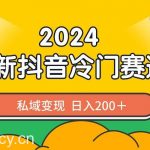 (8960期)2024抖音最新冷门赛道,私域变现轻松日入200+,作品制作简单,流量爆炸-我创创业-副业网-网络创业-资源分享-网课资源-学习教程-学知识-自媒体-抖音-视频号-小红书-网络项目,赚钱软件,副业,兼职,学生赚,挂机赚-我创创业-副业网-5ccy.cn