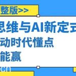 (8975期)算法思维与围棋AI新定式,人机互动时代懂点算法才能赢(22节完整版)-我创创业-副业网-网络创业-资源分享-网课资源-学习教程-学知识-自媒体-抖音-视频号-小红书-网络项目,赚钱软件,副业,兼职,学生赚,挂机赚-我创创业-副业网-5ccy.cn