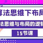 (8976期)AI算法思维下布局之法:算法思维与布局的逻辑关系(15节)-我创创业-副业网-网络创业-资源分享-网课资源-学习教程-学知识-自媒体-抖音-视频号-小红书-网络项目,赚钱软件,副业,兼职,学生赚,挂机赚-我创创业-副业网-5ccy.cn