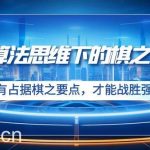 (8977期)算法思维下的棋之要点:只有占据棋之要点,才能战胜强大对手(20节)-我创创业-副业网-网络创业-资源分享-网课资源-学习教程-学知识-自媒体-抖音-视频号-小红书-网络项目,赚钱软件,副业,兼职,学生赚,挂机赚-我创创业-副业网-5ccy.cn