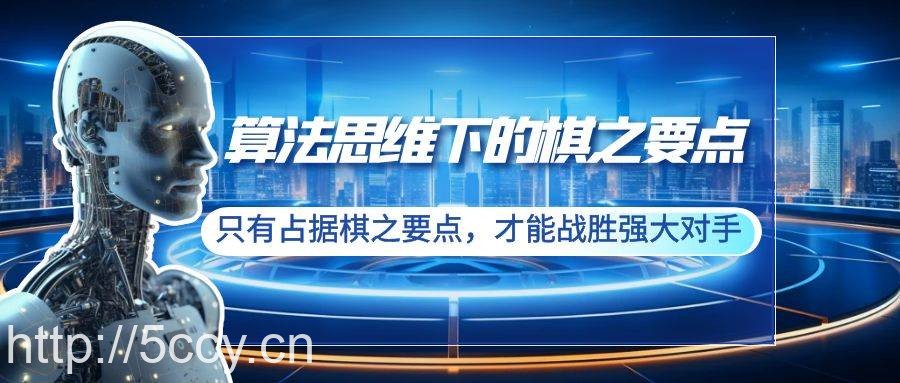 （8977期）算法思维下的棋之要点：只有占据棋之要点，才能战胜强大对手（20节）-我创创业-副业网-网络创业-资源分享-网课资源-学习教程-学知识-自媒体-抖音-视频号-小红书-网络项目,赚钱软件,副业,兼职,学生赚,挂机赚-我创创业-副业网-5ccy.cn