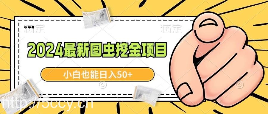 （8971期）2024最新图虫挖金项目，简单易上手，小白也能日入50+-我创创业-副业网-网络创业-资源分享-网课资源-学习教程-学知识-自媒体-抖音-视频号-小红书-网络项目,赚钱软件,副业,兼职,学生赚,挂机赚-我创创业-副业网-5ccy.cn