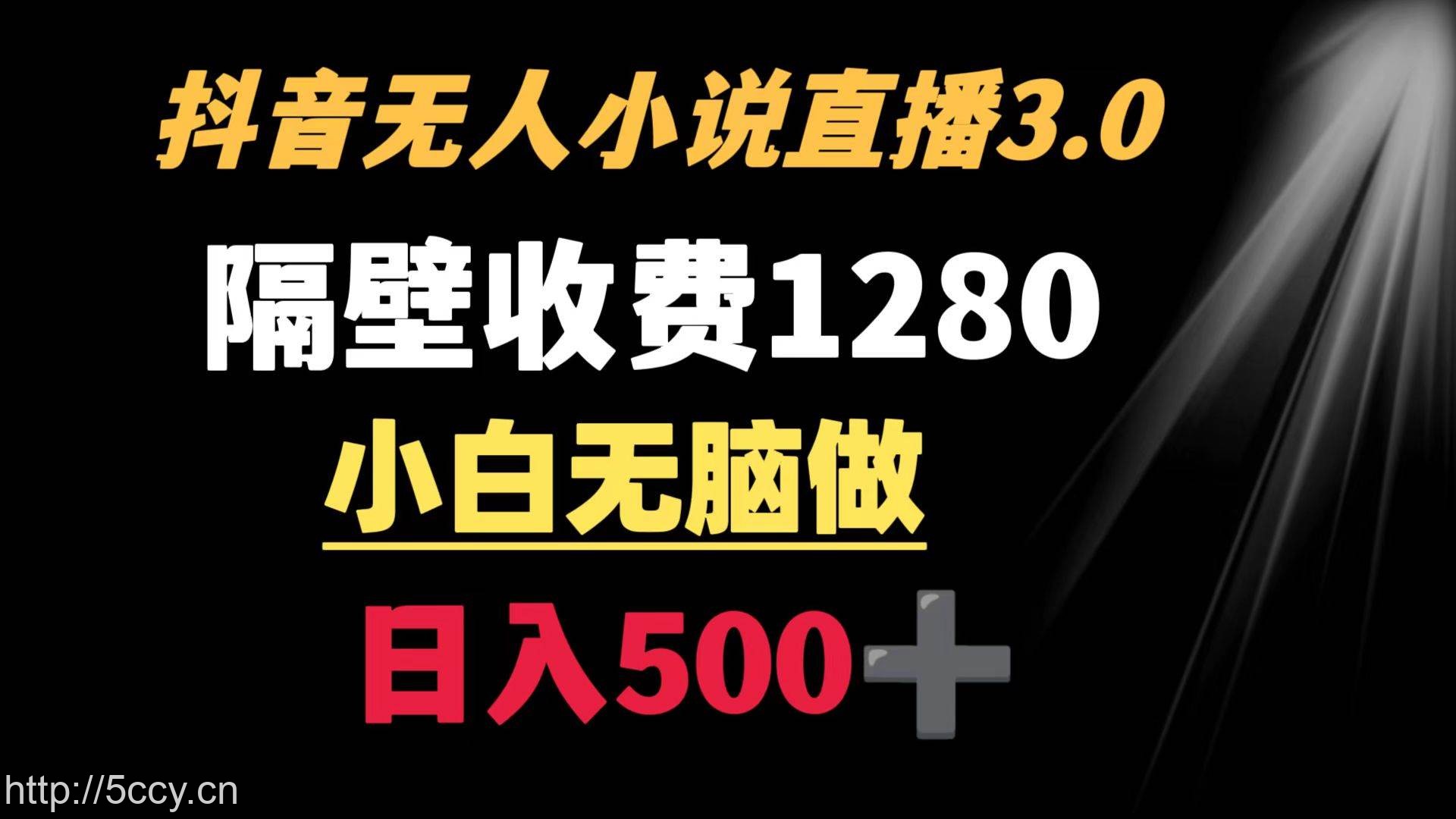 （8972期）抖音小说无人3.0玩法 隔壁收费1280 轻松日入500+-我创创业-副业网-网络创业-资源分享-网课资源-学习教程-学知识-自媒体-抖音-视频号-小红书-网络项目,赚钱软件,副业,兼职,学生赚,挂机赚-我创创业-副业网-5ccy.cn