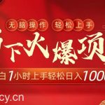 （8973期）当下火爆项目，操作简单，小白仅需1小时轻松上手日入1000+-我创创业-副业网-网络创业-资源分享-网课资源-学习教程-学知识-自媒体-抖音-视频号-小红书-网络项目,赚钱软件,副业,兼职,学生赚,挂机赚-我创创业-副业网-5ccy.cn