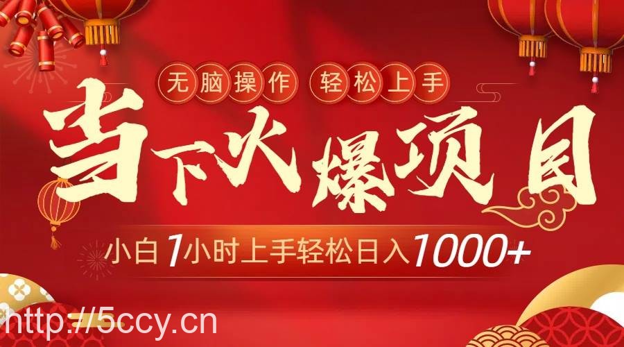 （8973期）当下火爆项目，操作简单，小白仅需1小时轻松上手日入1000+-我创创业-副业网-网络创业-资源分享-网课资源-学习教程-学知识-自媒体-抖音-视频号-小红书-网络项目,赚钱软件,副业,兼职,学生赚,挂机赚-我创创业-副业网-5ccy.cn