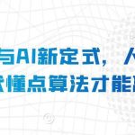 算法思维与AI新定式，人机互动时代懂点算法才能赢-我创创业-副业网-网络创业-资源分享-网课资源-学习教程-学知识-自媒体-抖音-视频号-小红书-网络项目,赚钱软件,副业,兼职,学生赚,挂机赚-我创创业-副业网-5ccy.cn