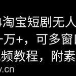 2024淘宝短剧无人直播，日收一万+，可多窗口操作【视频教程，附素材】【揭秘】-我创创业-副业网-网络创业-资源分享-网课资源-学习教程-学知识-自媒体-抖音-视频号-小红书-网络项目,赚钱软件,副业,兼职,学生赚,挂机赚-我创创业-副业网-5ccy.cn