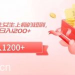 短剧改进玩法，让女生上瘾的短剧，简单剪辑日入1200+【揭秘】-我创创业-副业网-网络创业-资源分享-网课资源-学习教程-学知识-自媒体-抖音-视频号-小红书-网络项目,赚钱软件,副业,兼职,学生赚,挂机赚-我创创业-副业网-5ccy.cn