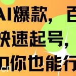 抖音AI爆款，百万播放，快速起号，日入500你也能行【揭秘】-我创创业-副业网-网络创业-资源分享-网课资源-学习教程-学知识-自媒体-抖音-视频号-小红书-网络项目,赚钱软件,副业,兼职,学生赚,挂机赚-我创创业-副业网-5ccy.cn