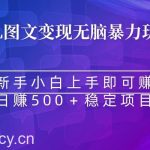 (8968期)无脑暴力Al图文变现 上手即赚 日赚500+-我创创业-副业网-网络创业-资源分享-网课资源-学习教程-学知识-自媒体-抖音-视频号-小红书-网络项目,赚钱软件,副业,兼职,学生赚,挂机赚-我创创业-副业网-5ccy.cn