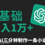 三分钟一条原创爆款小说推文,全程AI制作,无脑矩阵,月入1万+【揭秘】-我创创业-副业网-网络创业-资源分享-网课资源-学习教程-学知识-自媒体-抖音-视频号-小红书-网络项目,赚钱软件,副业,兼职,学生赚,挂机赚-我创创业-副业网-5ccy.cn