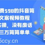 外面收费598的抖音简笔加文案视频教程,全是实操,没有废话,月入三万简简单单-我创创业-副业网-网络创业-资源分享-网课资源-学习教程-学知识-自媒体-抖音-视频号-小红书-网络项目,赚钱软件,副业,兼职,学生赚,挂机赚-我创创业-副业网-5ccy.cn
