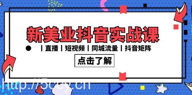 新美业抖音实战课丨直播丨短视频丨同城流量丨抖音矩阵（30节课）-我创创业-副业网-网络创业-资源分享-网课资源-学习教程-学知识-自媒体-抖音-视频号-小红书-网络项目,赚钱软件,副业,兼职,学生赚,挂机赚-我创创业-副业网-5ccy.cn