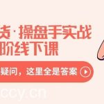 (8966期)直播带货·操盘手实战进阶线下课:你所有的一切疑问,这里全是答案-我创创业-副业网-网络创业-资源分享-网课资源-学习教程-学知识-自媒体-抖音-视频号-小红书-网络项目,赚钱软件,副业,兼职,学生赚,挂机赚-我创创业-副业网-5ccy.cn