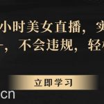 快手24小时美女直播,实操日入4000+,不会违规,轻松上手-我创创业-副业网-网络创业-资源分享-网课资源-学习教程-学知识-自媒体-抖音-视频号-小红书-网络项目,赚钱软件,副业,兼职,学生赚,挂机赚-我创创业-副业网-5ccy.cn