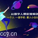 AI数字人爆款视频创作实战课,一个人一部手机·素人小白0基础上手-我创创业-副业网-网络创业-资源分享-网课资源-学习教程-学知识-自媒体-抖音-视频号-小红书-网络项目,赚钱软件,副业,兼职,学生赚,挂机赚-我创创业-副业网-5ccy.cn