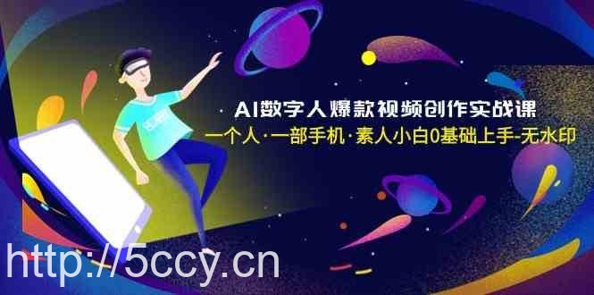 AI数字人爆款视频创作实战课，一个人一部手机·素人小白0基础上手-我创创业-副业网-网络创业-资源分享-网课资源-学习教程-学知识-自媒体-抖音-视频号-小红书-网络项目,赚钱软件,副业,兼职,学生赚,挂机赚-我创创业-副业网-5ccy.cn