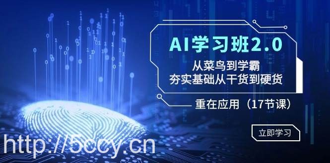 （8964期）AI学习班2.0：从菜鸟到学霸，夯实基础从干货到硬货，重在应用（17节课）-我创创业-副业网-网络创业-资源分享-网课资源-学习教程-学知识-自媒体-抖音-视频号-小红书-网络项目,赚钱软件,副业,兼职,学生赚,挂机赚-我创创业-副业网-5ccy.cn