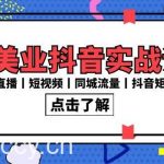 (8962期)新美业抖音实战课丨直播丨短视频丨同城流量丨抖音矩阵(30节课)-我创创业-副业网-网络创业-资源分享-网课资源-学习教程-学知识-自媒体-抖音-视频号-小红书-网络项目,赚钱软件,副业,兼职,学生赚,挂机赚-我创创业-副业网-5ccy.cn