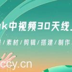 (8963期)TikTok中视频-30天线上陪跑班:注册/养号/素材/剪辑/搭建/制作/提现/等等-我创创业-副业网-网络创业-资源分享-网课资源-学习教程-学知识-自媒体-抖音-视频号-小红书-网络项目,赚钱软件,副业,兼职,学生赚,挂机赚-我创创业-副业网-5ccy.cn