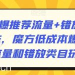 魔方爆推荐流量+错放类目玩法,魔方低成本爆推荐流量和错放类目玩法-我创创业-副业网-网络创业-资源分享-网课资源-学习教程-学知识-自媒体-抖音-视频号-小红书-网络项目,赚钱软件,副业,兼职,学生赚,挂机赚-我创创业-副业网-5ccy.cn