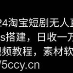 2024淘宝短剧无人直播,obs搭建,日收一万+【视频教程+素材+软件】【揭秘】-我创创业-副业网-网络创业-资源分享-网课资源-学习教程-学知识-自媒体-抖音-视频号-小红书-网络项目,赚钱软件,副业,兼职,学生赚,挂机赚-我创创业-副业网-5ccy.cn