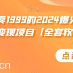 外面卖1999的2024爆火宝妈粉回收变现项目【全套软件+玩法】【揭秘】-我创创业-副业网-网络创业-资源分享-网课资源-学习教程-学知识-自媒体-抖音-视频号-小红书-网络项目,赚钱软件,副业,兼职,学生赚,挂机赚-我创创业-副业网-5ccy.cn