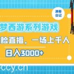 造梦西游系列游戏不露脸直播,回忆杀一场直播上千人,日入3000+【揭秘】-我创创业-副业网-网络创业-资源分享-网课资源-学习教程-学知识-自媒体-抖音-视频号-小红书-网络项目,赚钱软件,副业,兼职,学生赚,挂机赚-我创创业-副业网-5ccy.cn