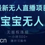 最新海绵宝宝无人直播项目,实测无版权违规,挂小铃铛一小时300+,随时可操作【揭秘】-我创创业-副业网-网络创业-资源分享-网课资源-学习教程-学知识-自媒体-抖音-视频号-小红书-网络项目,赚钱软件,副业,兼职,学生赚,挂机赚-我创创业-副业网-5ccy.cn