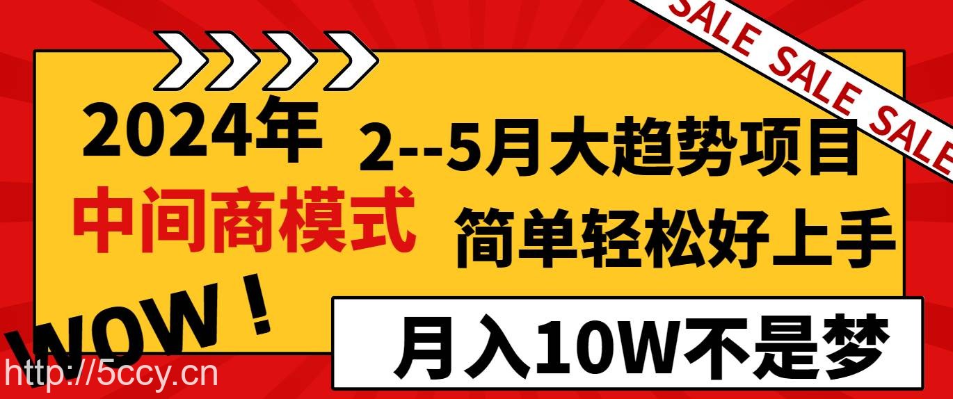 （8978期）2024年2–5月大趋势项目，利用中间商模式，简单轻松好上手，轻松月入10W…-我创创业-副业网-网络创业-资源分享-网课资源-学习教程-学知识-自媒体-抖音-视频号-小红书-网络项目,赚钱软件,副业,兼职,学生赚,挂机赚-我创创业-副业网-5ccy.cn