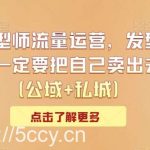 发型师流量运营，发型师一定要把自己卖出去（公域+私城）-我创创业-副业网-网络创业-资源分享-网课资源-学习教程-学知识-自媒体-抖音-视频号-小红书-网络项目,赚钱软件,副业,兼职,学生赚,挂机赚-我创创业-副业网-5ccy.cn