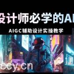 （8992期）2024设计师必学的AI视觉课：AIGC辅助设计实操教学（66节课）-我创创业-副业网-网络创业-资源分享-网课资源-学习教程-学知识-自媒体-抖音-视频号-小红书-网络项目,赚钱软件,副业,兼职,学生赚,挂机赚-我创创业-副业网-5ccy.cn