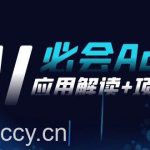 （8991期）2024Ai必会 Agent(应用解读+项目实战)，一站式搞定Agent应用（71节课）-我创创业-副业网-网络创业-资源分享-网课资源-学习教程-学知识-自媒体-抖音-视频号-小红书-网络项目,赚钱软件,副业,兼职,学生赚,挂机赚-我创创业-副业网-5ccy.cn